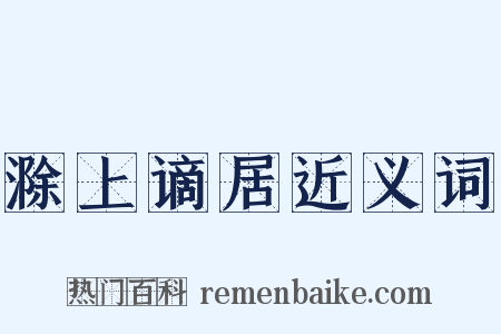 滁上谪居近义词是什么意思的图片